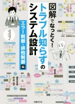 【中古】 図解でなっとく!トラブル知らずのシステム設計 エラー制御・排他制御編/野村総合研究所(著者),エアーダイブ(著者)