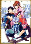 【中古】 楽観戀情値千金　守銭奴王子と夢見る転生娘 コバルト文庫／我鳥彩子(著者),くまの柚子