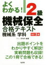 【中古】 よくわかる!2級機械保全 合格テキスト 機械系学科 改訂3版/ウィン研究所(著者)