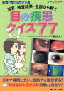 【中古】 目の疾患クイズ77 写真・検査結果・主訴から解く/安川力(編者)