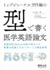 【中古】 トップジャーナル395編の「型」で書く医学英語論文 言語学的Move分析が明かした執筆の武器になるパターンと頻出表現／河本健(著者),石井達也(著者)