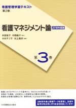 【中古】 看護マネジメント論（2018年度刷）(第3巻) 看護管理学習テキスト　第2版／木村チヅ子(編者),村上美好(編者),井部俊子,中西睦子