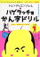【中古】 トレンディエンジェルのハゲラッチョかん字ドリル 小学1年生/トレンディエンジェル,金田一秀穂 605円