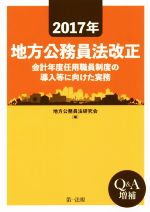 【中古】 2017年地方公務員法改正 会計年度任用職員制度の導入等に向けた実務/地方公務員法研究会(著者)
