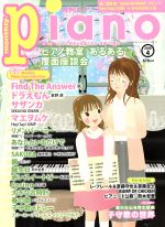 【中古】 Piano(2018年4月号) 月刊誌／ヤマハミュージックメディア