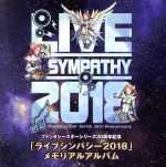 【中古】 ファンタシースターシリーズ30周年記念「ライブシンパシー2018」メモリアルアルバム／（ゲーム・ミュージック）,喜多村英梨,蒼井翔太　feat．桃井はるこ,蒼井翔太,高野麻里佳＆小原莉子＆高木友梨香（DFガールズ）,光吉猛修　with