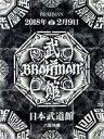 【中古】 「八面玲瓏」日本武道館(Blu-ray Disc)/BRAHMAN