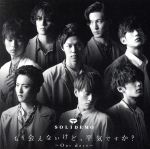 【中古】 もう会えないけど、平気ですか？～Our　days～（EMO盤）／SOLIDEMO