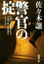 【中古】 警官の掟 新潮文庫/佐々木譲(著者)