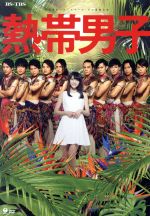 矢島舞美,輝馬,冨森ジャスティン販売会社/発売会社：（株）アップフロントワークス(（株）ソニー・ミュージックマーケティング)発売年月日：2018/06/13JAN：4942463557393東京から南へ1，200km。そこにはイケメンだけが暮らす島があった。沖縄より遠い東京都の小さな小さな島がある。どういうわけかイケメンばかりが住む池綿島（いけめんじま）、通常イケメンアイランドだ。この島に遊びに来た一人の女性は、年中常夏の楽園を満喫する。しかし、この島には深刻な問題があった。それは嫁不足。テレビが無くちゃダメなのか！？コンビニが無くちゃダメなのか！？携帯の電波が入らなきゃダメなのか！？イケメンだけじゃダメなのか！？お嫁さんが欲しい！でも島は捨てられない！熱い眼差しと熱い心。それが熱帯男子！