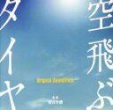 【中古】 「空飛ぶタイヤ」オリジナル サウンドトラック／安川午朗（音楽）