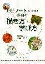 【中古】 エピソードから始まる保育の描き方・学び方