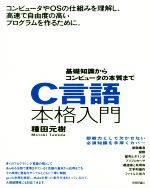 【中古】 C言語本格入門 基礎知識からコンピュータの本質まで/種田元樹(著者)
