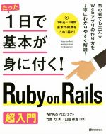 【中古】 たった1日で基本が身に付く Ruby on Rails超入門／竹馬力 著者 山田祥寛