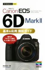 【中古】 Canon EOS 6D Mark2基本＆応用撮影ガイド 今すぐ使えるかんたんmini／長谷川丈一(著者)