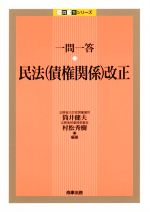 楽天市場】一問一答 民法 債権関係 改正の通販 楽天市場】一問一答 民法 債権関係 改正の通販