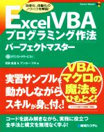 【中古】 Excel　VBAプログラミング作法パーフェクトマスター／若狭直道(著者),アンカー・プロ(著者)
