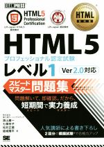 【中古】 HTML5プロフェッショナル認定試験レベル1　スピードマスター問題集　Ver2．0対応 EXAMPRESS　HTML教科書／富士通ラーニングメディア(著者),抜山雄一(著者),松井正徳(著者),結城陽平(著者)