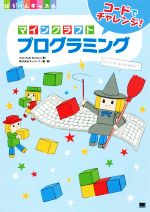  マインクラフトプログラミング コードでチャレンジ！ ぼうけんキッズ／TechKids(著者),キャデック(著者)