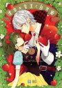【中古】 オネェ女王と白雪姫(1) B’sLOG C/あずさきな(著者)