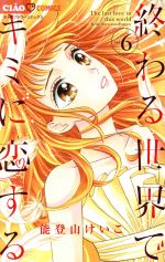 【中古】 終わる世界でキミに恋する(vol．6) ちゃおフラワーC／能登山けいこ(著者)