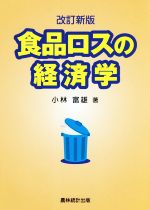 【中古】 食品ロスの経済学　改訂新版／小林富雄(著者)