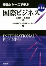 【中古】 理論とケースで学ぶ 国際ビジネス 第4版/江夏健一(著者),桑名義晴(著者),IBI国際ビジネス研究センター(著者)
