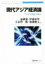 【中古】 現代アジア経済論 「アジアの世紀」を学ぶ 有斐閣ブックス／遠藤環(編者),伊藤亜聖(編者),大泉啓一郎(編者),後藤健太(編者)