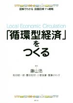 【中古】 「循環型経済」をつくる 図解でわかる 田園回帰1%戦略/藤山浩(著者),有田昭一郎(著者),豊田知世(著者)