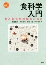 【中古】 食科学入門 食の総合的理解のために シリーズ食を学ぶ/朝倉敏夫(編者),井澤裕司(編者),新村猛(編者),和田有史(編者)