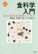 【中古】 食科学入門 食の総合的理解のために シリーズ食を学ぶ／朝倉敏夫(編者),井澤裕司(編者),新村猛(編者),和田有史(編者)