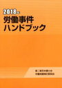 【中古】 労働事件ハンドブック(2018年)／第二東京弁護士会労働問題検討委員会(著者)