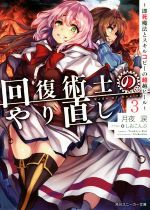 【中古】 回復術士のやり直し ～即死魔法とスキルコピーの超越ヒール～ 3 角川スニーカー文庫／月夜涙 著者 しおこんぶ