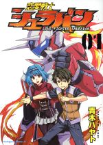 【中古】 【コミック全巻】恋愛戦士シュラバン(全3巻)セット/青木ハヤト