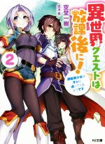 【中古】 異世界クエストは放課後に！(2) 銀髪美少女がオレに迫ってくるようです HJ文庫／空埜一樹(著者),児玉酉