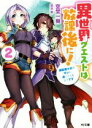 【中古】 異世界クエストは放課後に!(2) 銀髪美少女がオレに迫ってくるようです HJ文庫/空埜一樹(著者),児玉酉