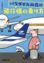 【中古】 パラダイス山元の飛行機の乗り方 新潮文庫／パラダイス山元(著者)