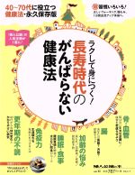【中古】 ラクして身につく!長寿時代のがんばらない健康法 40〜70代に役立つ健康法・永久保存版 中公ムック/中央公論新社