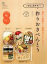 【中古】 いちばん見やすい!作りおきべんとう 週末2時間で1週間分でき上がり! エイムック/エイ出版社(3)