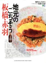 【中古】 地元のごちそう　板橋・赤羽 エイムック／エイ出版社編集部(編者)