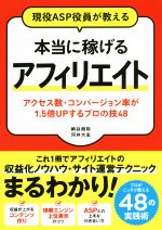 【中古】 現役ASP役員が教える　本当に稼げるアフィリエイト アクセス数・コンバージョン率が1．5倍UPするプロの技48／納谷朗裕(著者),河井大志(著者)