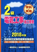 【中古】 2級電気工事施工管理　技術検定試験問題解説集録版(2018年版) 学科・実地　H24～H29問題・解説／H20～H23問題・ヒント／地域開発研究所(著者)