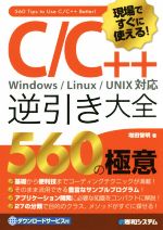 【中古】 現場ですぐに使える！C／C＋＋逆引き大全　560の極意 Windows／Linux／UNIX対応／増田智明(著..