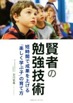 【中古】 賢者の勉強技術 短時間で成果を上げる「楽しく学ぶ子」の育て方／谷川祐基(著者)