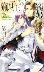 朝霞月子(著者)販売会社/発売会社：幻冬舎コミックス発売年月日：2018/03/29JAN：9784344841970