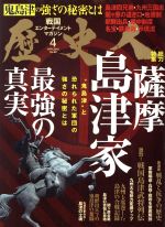 ベストセラーズ販売会社/発売会社：ベストセラーズ発売年月日：2018/03/06JAN：4910196910488［総力特集］●“鬼島津”と恐れられた軍団の強さの秘密とは？薩摩島津家　最強の真実◇九州から日本を揺るがした島津家の底力の源とは？◇島津家　戦乱と抗争の歴史◇戦国島津武将列伝◇島津VS大友VS龍造寺［地図で見る！］九州の戦国大名勢力変遷◇激闘！島津家の合戦◇島津の軍隊編成・兵器・戦術を徹底解剖する！◇関ヶ原合戦　島津の苦悩と意地◇最強島津家家臣団の奮闘◇島津家700年の至宝◇乱世を生き抜いた名家　島津家の謎11◇“鬼島津”の名を轟かせた　朝鮮出兵での島津軍の戦い◇薩摩の「士魂」はいかにして生まれたのか◇島津家の城をめぐる◇信長・秀吉・家康と渡り合った島津義久の深謀◇戦国九州の猛将・智将／◆第一幕が最高潮！「志国高知　幕末維新博」いよいよ第二幕が4月21日にスタート／…ほか