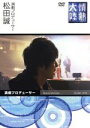 【中古】 情熱大陸×松田誠/松田誠
