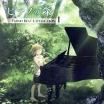 【中古】 「ピアノの森」Piano　Best　Collection　I／（オムニバス）,反田恭平,高木竜馬,ニュウニュウ［牛牛］,ジュリエット・ジョルノー,シモン・ネーリング