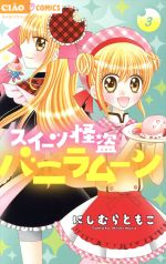【中古】 スイーツ怪盗バニラムーン(3) ちゃおフラワーC/にしむらともこ(著者)