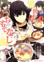 Shogakukan Big C - 【中古】 異世界おもてなしご飯(1) 角川Cエース／目玉焼き(著者),忍丸,ゆき哉